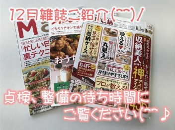 １２月雑誌ご紹介♪